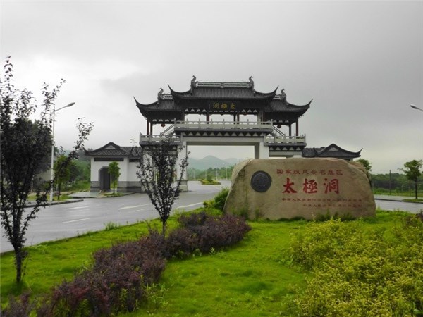 太極洞風(fēng)景名勝區(qū)