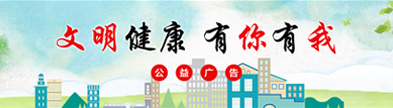 文明健康 綠色環(huán)保