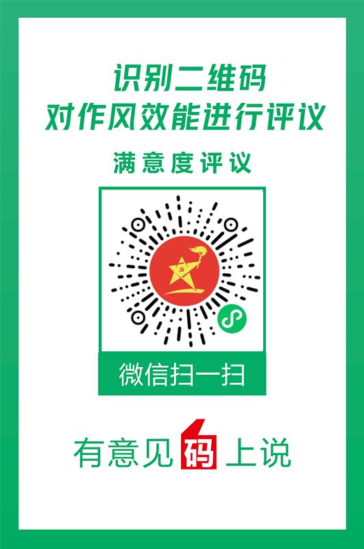 作風(fēng)效能評(píng)議