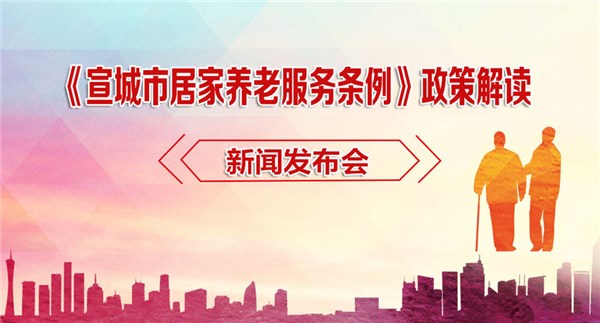 《宣城市居家養(yǎng)老服務(wù)條例》政策解讀新聞發(fā)布會(huì)