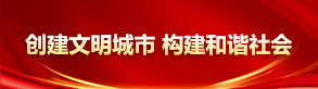 創(chuàng)建文明城市 構(gòu)建和諧社會