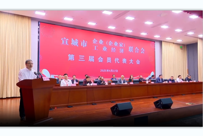 宣城市企業(yè)（企業(yè)家）聯(lián)合會、宣城市工業(yè)經(jīng)濟(jì)聯(lián)合會第三屆會員代表大會召開