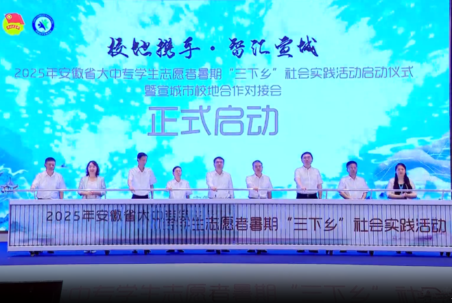 2025年安徽省大中專學(xué)生志愿者暑期“三下鄉(xiāng)”社會實踐活動啟動儀式暨宣城市校地合作對接會舉行